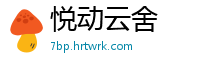 悦动云舍